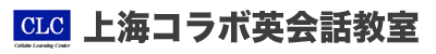 上海の英語家庭教師「上海コラボ英会話教室」